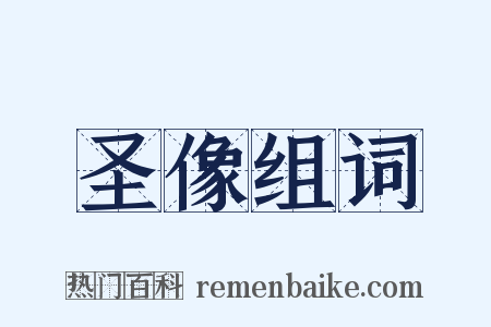 圣像组词是什么意思的图片